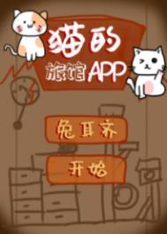 猫的旅馆app类似萌宠小说封面